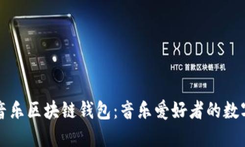 彻底了解酷我音乐区块链钱包：音乐爱好者的数字资产保护神器