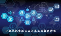 小狐钱包发现页面不显示