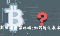 以太坊钱包最新版本升值