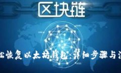 如何轻松恢复以太坊钱包