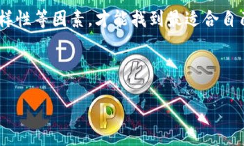    比特币钱包选择指南：如何找到最适合你的数字资产保护工具 / 

 guanjianci  比特币钱包, 数字货币, 钱包选择, 安全性 /guanjianci 

---

引言：为什么选择合适的比特币钱包至关重要
在数字货币迅速发展的今天，比特币已成为越来越多人的投资选择。然而，伴随着投资机会而来的，是对其安全性的深刻关注。选择一个合适的比特币钱包不仅能够确保你的数字资产安全，还能极大程度上影响你进行交易的便利性。

比特币钱包的基本类型
在深入讨论如何选择一个合适的比特币钱包之前，我们先来看一下当前市场上主要的比特币钱包类型。根据存储方式的不同，比特币钱包通常可以分为以下几类：
ul
    li线上钱包：例如在交易所提供的钱包，便捷但安全性相对较低。/li
    li离线钱包：如硬件钱包和纸钱包，安全性高，但使用上较为复杂。/li
    li手机钱包：易于携带和使用，适合日常小额交易。/li
    li桌面钱包：提供相对较高的安全性，但容易受到病毒和黑客攻击。/li
/ul

选择比特币钱包时需要考虑的因素
在选择比特币钱包时，以下几个因素至关重要：

h41. 安全性/h4
安全性是选择比特币钱包时的首要考量。优质的比特币钱包应具备多重保护机制，如双重身份验证、助记词备份和私钥加密等。如果钱包不支持这些安全措施，尽量避免使用。

h42. 使用方便性/h4
在选择钱包时，使用方便性同样重要。无论是新手还是资深投资者，都需要一个操作简单、界面友好的钱包。尤其是手机钱包，保持易用性是他们的竞争优势之一。

h43. 客户支持/h4
当你在使用比特币钱包的过程中遇到问题时，良好的客户支持能够帮助你迅速解决困扰。优质钱包通常会提供多种联系方式以供用户求助。

h44. 钱包的功能/h4
不同的钱包提供的功能各有差异，有些钱包支持多种加密货币，有些则只支持比特币。因此，在选择前要明确自己的需求，以找到最适合自己的钱包。

知名的比特币钱包推荐
以下是一些市场上较为知名且用户反馈较好的比特币钱包：

h41. Ledger Nano S（硬件钱包）/h4
作为一款流行的硬件钱包，Ledger Nano S不仅支持比特币，还支持多种其他加密货币。其私钥存储在设备中，极大增强了安全性。

h42. Exodus（桌面和手机钱包）/h4
Exodus具备用户友好的界面，支持多种加密货币，适合新手使用。它还提供内置兑换功能，便于用户进行不同币种之间的交易。

h43. Trust Wallet（手机钱包）/h4
Trust Wallet是一个知名的去中心化钱包，安全且用户友好，适合日常小额交易。此外，Trust Wallet还支持DApp功能，让用户更方便地参与区块链应用。

h44. Coinbase Wallet（在线钱包）/h4
Coinbase Wallet是一个非常适合新手的在线钱包，基于其强大的市场基础设施，用户可以便捷地进行比特币交易和存储。

如何确保你的比特币钱包安全
使用比特币钱包的用户应该时刻保持警惕，采取必要的安全措施来保护自己的资产：

h41. 定期更新软件/h4
确保你的钱包软件是最新版本，以获取最新的安全补丁和功能。在任何情况下，旧版本的软件都可能含有未修补的漏洞。

h42. 使用强密码并定期更换/h4
为你的钱包设置一个强密码，并定期更换它。此外，避免在多个平台上使用相同的密码，以降低被破解的风险。

h43. 防止钓鱼攻击/h4
网络上的各种钓鱼攻击层出不穷，务必要确保你访问的钱包网站是官方地址。警惕任何要求个人信息或私钥的网址或应用。

h44. 备份你的钱包/h4
钱包的备份至关重要，如助记词、私钥等信息都不应丢失。确保将这些备份保存在安全的地方，以便在设备丢失或损坏时恢复资产。

总结：选择适合自己的比特币钱包是一项必要的投资
随着比特币及其他数字资产的普及，选择合适的比特币钱包愈发重要。根据自己的需求，结合安全性、使用方便性、客户支持及功能多样性等因素，才能找到最适合自己的数字资产保护工具。通过明智的选择和必要的安全措施，你可以在享受数字货币带来的便利和增值的同时，更加安心地进行投资。

--- 

以上文本段落安排、结构设置力求营造良好的阅读体验，呈现清晰的层次感，保证信息传达的完整性和丰富性。