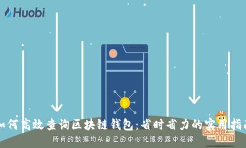 如何高效查询区块链钱包：省时省力的实用指南