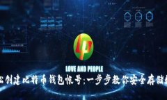 如何轻松创建比特币钱包