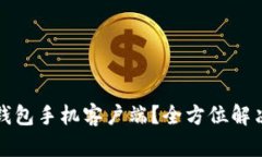 如何使用小狐钱包手机客