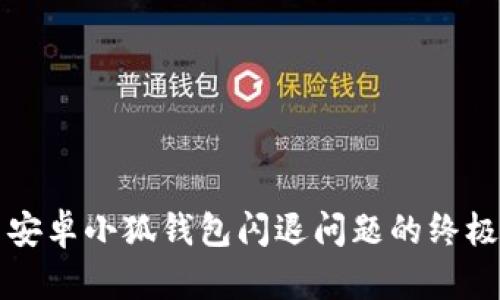 解决安卓小狐钱包闪退问题的终极指南