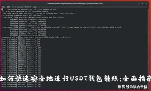 如何快速安全地进行USDT钱包转账：全面指南
