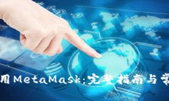如何安全使用MetaMask：完整