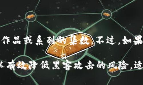 区块链冷钱包的内容通常不会在具体的“集”中出现，因为“冷钱包”是区块链技术中的一个概念，而不是某一部影视作品或系列的集数。不过，如果您是在提及某个特定的影视剧、节目或动画，那可能需要更加具体的信息来帮助您找到相关集数。

冷钱包是指一种离线存储加密货币的方法，与“热钱包”相对，热钱包是在线存储加密货币的方式。冷钱包的使用可以有效降低黑客攻击的风险，适合长时间存储大额加密货币。如果您需要进一步了解有关区块链和冷钱包的信息，或者有其他相关问题，请告诉我！