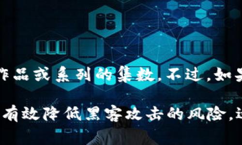 区块链冷钱包的内容通常不会在具体的“集”中出现，因为“冷钱包”是区块链技术中的一个概念，而不是某一部影视作品或系列的集数。不过，如果您是在提及某个特定的影视剧、节目或动画，那可能需要更加具体的信息来帮助您找到相关集数。

冷钱包是指一种离线存储加密货币的方法，与“热钱包”相对，热钱包是在线存储加密货币的方式。冷钱包的使用可以有效降低黑客攻击的风险，适合长时间存储大额加密货币。如果您需要进一步了解有关区块链和冷钱包的信息，或者有其他相关问题，请告诉我！