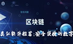 小狐钱包类似软件推荐：