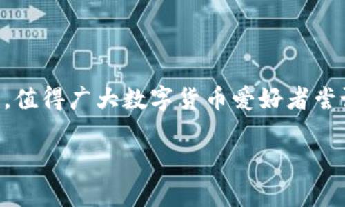 小狐钱包安卓版本：真实吗？详尽解析与用户体验

小狐钱包, 安卓版本, 钱包应用, 数字货币/guanjianci

引言：数字钱包的需求与小狐钱包的崛起
随着数字货币的兴起，越来越多的人开始关注和使用数字钱包这一工具。数字钱包不仅能安全存储资产，还能便捷进行各种交易。在众多钱包应用中，小狐钱包逐渐崭露头角，赢得了用户的青睐。在这个背景下，很多用户不禁问道：小狐钱包是否有安卓版本呢？

小狐钱包是什么？
小狐钱包是一款专注于数字资产管理的移动应用，致力于为用户提供安全、高效的数字货币交易体验。用户不仅可以使用小狐钱包进行各种数字货币的存储与交易，还能方便地查看市场行情、管理多种数字资产。

安卓版本的常见痛点
在数字钱包的选择中，用户经常会遇到以下痛点：安全性、易用性、支持的资产种类和是否适用于不同操作系统。特别是安卓用户，他们需要确认自己使用的数字钱包是否能在其设备上顺利运行。

小狐钱包的安卓版本：是否存在？
答案是肯定的！小狐钱包不仅为iOS用户提供了优质体验，还正式推出了安卓版本。安卓用户可以通过应用市场或官方网站下载最新的手机客户端，随时随地管理自己的数字财富。

下载和安装小狐钱包的步骤
下载和安装小狐钱包的过程简单便捷。
ul
    li访问应用市场：用户可以在各大应用市场（如Google Play）中搜索“小狐钱包”。/li
    li下载应用：点击下载按钮，等待应用自动下载完成。/li
    li安装应用：下载完成后，打开应用并按照提示完成安装。/li
/ul

用户体验分享：安卓用户的真实反馈
许多安卓用户在使用小狐钱包后，给予了积极的评价。他们认为小狐钱包界面友好，功能齐全，尤其是在安全性方面做得很到位。用户普遍表示，使用过程中没有遇到卡顿或闪退的情况，操作流畅自然。

安全性保障：小狐钱包的独特之处
安全性是数字钱包应用最关键的要素之一。小狐钱包采取了多重安全措施，如数据加密、私钥管理等，这些都为用户的资产安全提供了有效保障。此外，小狐钱包还具备实时监控功能，能及时发现和阻止不正常的交易活动。

功能亮点：小狐钱包的多元化服务
小狐钱包不仅是一款基本的钱包应用，它还提供了许多其他功能。比如，实时市场行情的查看、数字资产分类管理、简易交易流程等。这些都大大提升了用户的体验，帮助用户更好地了解市场动态及管理自己的资金。

总结：小狐钱包的未来与展望
总体来看，小狐钱包的安卓版本拥有良好的用户体验、突出安全性和多样化的功能，完全能够满足数字货币用户的需求。未来，随着数字货币市场的发展，小狐钱包将持续和迭代，相信会有更多的惊喜与创新等待用户去发现。

常见问题解答
在使用小狐钱包的过程中，用户常常会遇到一些问题，以下是一些常见问题的解答：
ul
    liQ1: 如何找回丢失的钱包？br/ A: 请根据小狐钱包提供的找回流程，通过备份的助记词或私钥进行恢复。/li
    liQ2: 充值的费用如何计算？br/ A: 小狐钱包会根据当前的网络拥堵程度以及用户所选的充值方式收取相应的费用。/li
    liQ3: 如何保护钱包的安全性？br/ A: 用户需确保密码复杂且不泄露，建议定期更新密码，避免使用公共网络进行交易。/li
/ul

结语
在选择数字钱包时，理解其功能、安全性和用户体验是至关重要的。小狐钱包的安卓版本完美契合了这一市场需求，值得广大数字货币爱好者尝试。希望以上的信息能够帮助到你，让你在数字货币的世界中游刃有余。 

这种结构和内容不仅能够满足的需求，还能真正帮助用户解决他们在探索小狐钱包安卓版本时所遇到的痛点。