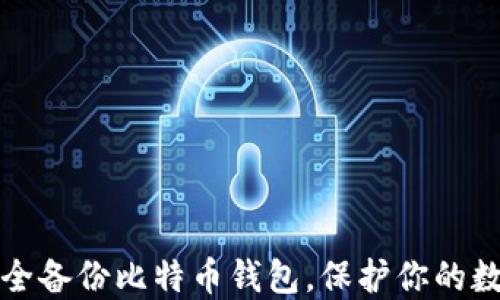 
如何安全备份比特币钱包，保护你的数字资产