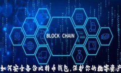 如何安全备份比特币钱包