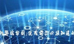 小狐钱包的弊端分析：使