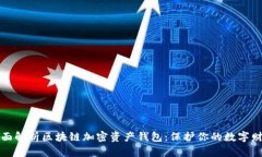 全面解析区块链加密资产