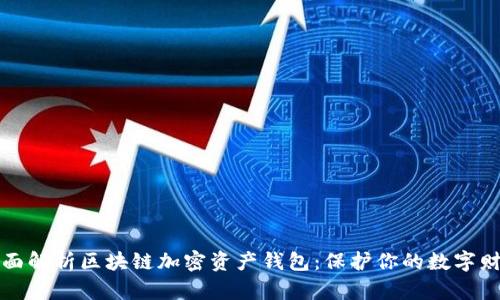 全面解析区块链加密资产钱包：保护你的数字财富