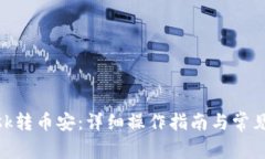 Metamask转币安：详细操作指