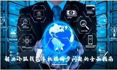 解决小狐钱包手机端同步