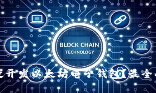 如何高效开发以太坊电子钱包？最全面的指南