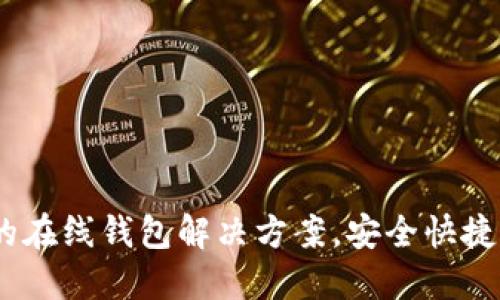 小狐钱包：便捷的在线钱包解决方案，安全快捷的数字货币管理