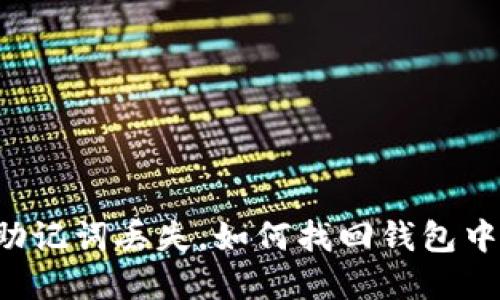 以太坊助记词丢失，如何找回钱包中的资产？