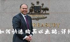 小狐钱包如何快速购买以
