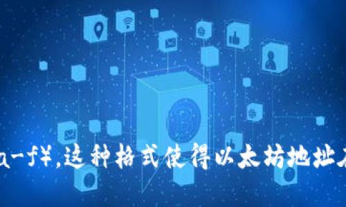 以太坊钱包地址的长度为42个字符。它以“0x”开头，后面跟着40个十六进制字符（0-9、a-f）。这种格式使得以太坊地址在区分大小写上是敏感的，因此在使用钱包地址时要特别注意确保输入的地址正确无误。