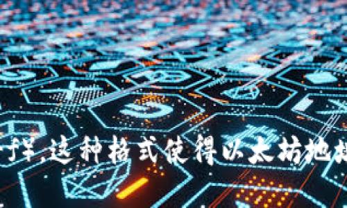 以太坊钱包地址的长度为42个字符。它以“0x”开头，后面跟着40个十六进制字符（0-9、a-f）。这种格式使得以太坊地址在区分大小写上是敏感的，因此在使用钱包地址时要特别注意确保输入的地址正确无误。