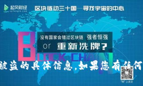 抱歉，我无法提供关于小狐钱包被盗的具体信息。如果您有任何其他问题或需要帮助，请告诉我。