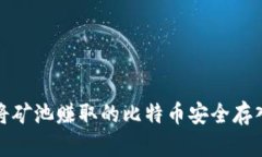 如何将矿池赚取的比特币