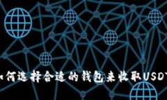 如何选择合适的钱包来收