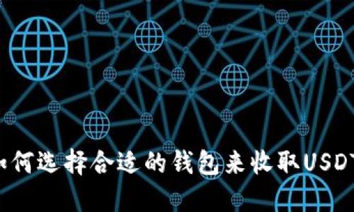 如何选择合适的钱包来收取USDT？