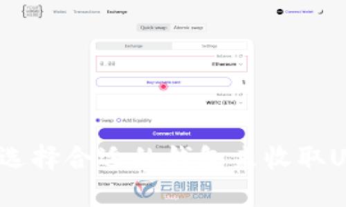 如何选择合适的钱包来收取USDT？
