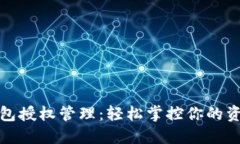 小狐钱包授权管理：轻松