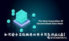 如何安全高效地将比特币