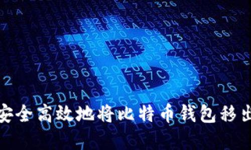 如何安全高效地将比特币钱包移出C盘？