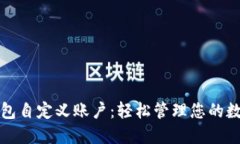 小狐钱包自定义账户：轻