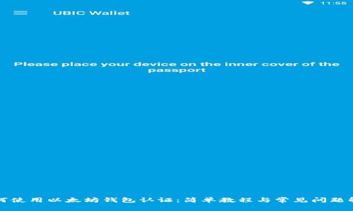 如何使用以太坊钱包认证：简单教程与常见问题解答