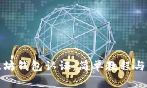 如何使用以太坊钱包认证：简单教程与常见问题解答