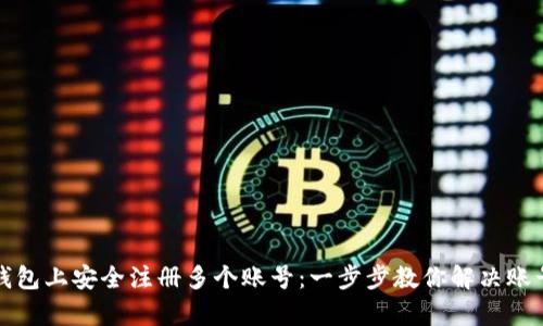 如何在小狐钱包上安全注册多个账号：一步步教你解决账号管理的痛点