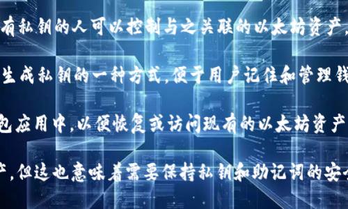 以太坊导入钱包的意思是将已有的以太坊钱包的信息（如私钥或助记词）输入到一个新的或不同的钱包应用中，以便能够访问和管理其中的以太坊资产。以下是一些相关概念的简单解释：

1. **以太坊钱包**：以太坊钱包是一种用于存储、接收和发送以太坊（ETH）及其代币的工具。它可以是软件钱包、硬件钱包或纸钱包。

2. **私钥**：私钥是一个长字符串，是唯一的，代表了钱包的所有权。拥有私钥的人可以控制与之关联的以太坊资产。

3. **助记词**：助记词是一组词语，通常由12个或24个单词组成，它是生成私钥的一种方式，便于用户记住和管理钱包。

4. **导入钱包**：导入钱包的过程涉及将私钥或助记词输入到新的钱包应用中，以便恢复或访问现有的以太坊资产。

通过导入钱包，用户能够方便地在多个设备和平台上管理其以太坊资产，但这也意味着需要保持私钥和助记词的安全性以防止资产丢失。