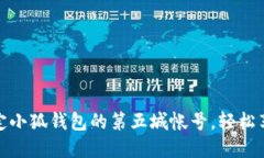 如何顺利绑定小狐钱包的