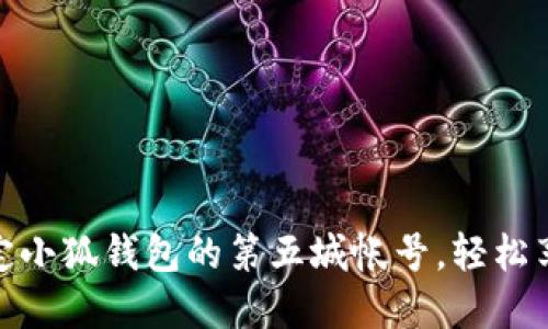 如何顺利绑定小狐钱包的第五城帐号，轻松享受金融服务