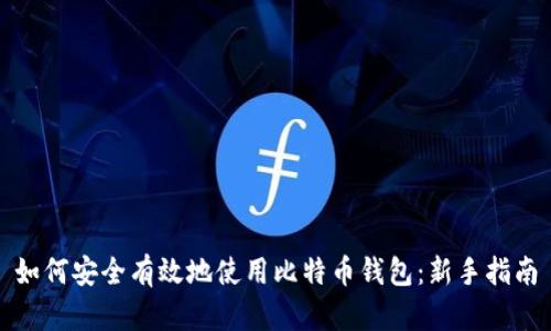 如何安全有效地使用比特币钱包：新手指南
