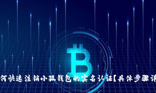 如何快速注销小狐钱包的实名认证？具体步骤详解
