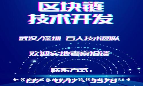 如何安全高效地使用小狐钱包提取CORE币