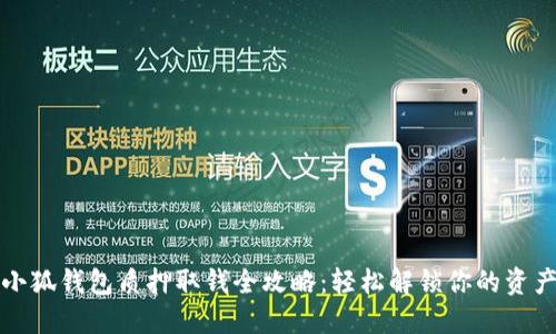 小狐钱包质押取钱全攻略：轻松解锁你的资产