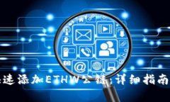 小狐钱包如何快速添加E
