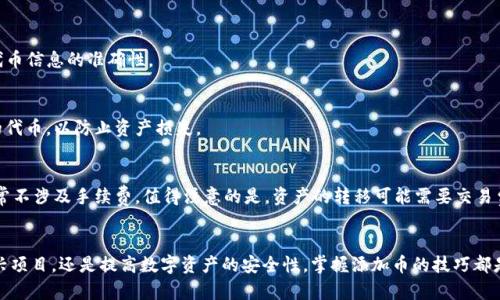 baioti以太坊钱包如何添加币：全面解析其重要性与实用性/baioti

以太坊钱包, 添加币, 数字货币, 加密资产/guanjianci

引言：数字货币时代的引领者
在数字货币日渐普及的今天，以太坊（Ethereum）成为了价格与技术实力上都占据重要地位的区块链平台。以太坊不仅仅是一个交易平台，它也是去中心化应用（DApps）的重要基础。因此，作为以太坊用户，掌握钱包的使用以及如何添加各种代币（tokens）显得尤为重要。

以太坊钱包——安全与便捷的数字资产管理工具
以太坊钱包是一种数字钱包，专门用于存储、发送和接收以太坊及其基于ERC-20标准的代币。通过以太坊钱包，用户可以轻松管理自己的数字资产，实现快速交易、安全存储。而其中添加币的功能，正是其核心实用性的体现。

第一部分：添加币的意义
那么，为什么要在以太坊钱包中添加币呢？这个问题可以从多个角度来探讨。

h41. 资产多样化/h4
随着区块链技术的不断发展，新兴的代币层出不穷。通过添加不同的币，用户可以实现资产的多样化投资，降低投资风险。这一点在数字货币市场波动性极大的情况下显得尤为重要。

h42. 交易便利性/h4
添加币后，用户可以在一个钱包中管理多种数字货币，而不必频繁切换不同的钱包。这种便利性不仅提高了资产管理的效率，也使得交易变得更加顺畅。

h43. 参与新项目/h4
以太坊网络上不乏初创的项目和代币。通过添加这些新币，用户能够更早介入有潜力的投资机会，也能参与到这些项目的生态系统中，获取潜在的收益。

h44. 提高安全性/h4
有些加密资产通过集中型交易所交易，存在被黑客攻击的风险。而将这些代币转入个人以太坊钱包，能够降低由于交易所安全漏洞带来的风险，提升安全性。

第二部分：如何在以太坊钱包中添加币
了解了添加币的重要性后，下面我们就来看看具体的操作步骤。

h41. 确认你的以太坊钱包类型/h4
不同类型的钱包（硬件钱包、软件钱包、网页钱包等）在操作上可能会有所差异。在进行添加币操作前，先确认你所使用的钱包类型，确保获取指导信息的精准性。

h42. 找到代币合约地址/h4
每一种代币都有其专属的合约地址，你需要获取到平面地址才能将其添加到钱包中。通常在项目官方网站、社区或社交媒体平台上都能找到相应的信息。务必确保信息来源的真实性，以免添加到假币。

h43. 进入钱包添加功能界面/h4
以太坊钱包的操作界面相对直观，通常有“添加代币”或“管理币种”等相关选项。进入相应页面后，选择“添加代币”功能，以便为你的钱包增添新币。

h44. 填写相关信息/h4
在添加代币的对话框中，输入代币的合约地址、代币名称及符号，系统会自动识别并预填相关信息。如果不能自动识别，则需要手动填写这些信息。

h45. 确认添加/h4
检查无误后，点击确认，所添加的代币便会显示在你的以太坊钱包中。此时，你就可以随时查看和管理这些代币了。

第三部分：常见问题解析
虽然添加币的操作相对简单，但一些新手用户常常会遇到各种问题。以下是一些常见的问题解答。

h41. 为什么代币没有显示？/h4
有时，添加代币之后，用户却未能在钱包中找到。这通常是因为网络延迟或合约地址错误所致。你可以尝试刷新页面，或确认代币信息的准确性。

h42. 可以添加任何代币吗？/h4
理论上，只要代币是基于以太坊的ERC-20标准，就可以添加。但实际上，应优先选择已知的、可靠的代币，避免添加来历不明的代币，以防止资产损失。

h43. 添加代币是否需要手续费？/h4
在以太坊网络中，通常进行交易或互动需要支付一定的Gas费用，这包括发送、接收以及添加代币。但单纯添加代币到钱包通常不涉及手续费。值得注意的是，资产的转移可能需要交易费用。

总结：拥抱数字资产的未来
随着以太坊及其周边生态的不断壮大，理解如何管理和添加数字资产在未来显得愈发重要。无论是为了多元化投资，参与新兴项目，还是提高数字资产的安全性，掌握添加币的技巧都是每一个以太坊用户必备的能力。随着你对以太坊的逐步深入，管理数字资产的能力自然会成为你实现财富增值的重要一环。