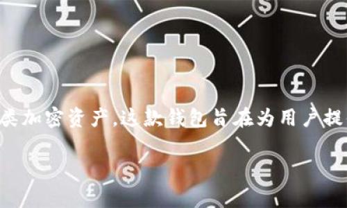 小狐钱包（XiaoHu Wallet）是一款为用户提供数字货币管理和交易服务的移动应用程序，通常被用于存储、转账和交易各类加密资产。这款钱包旨在为用户提供安全、便捷的数字货币管理体验。虽然具体的名称可能因版本或地区而有所不同，但通常以“小狐钱包”或类似名称为主。 

如果你有更多关于小狐钱包的具体问题或需要了解的内容，请告诉我！